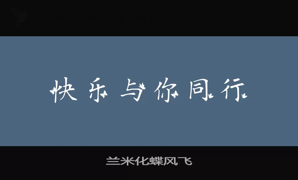 兰米化蝶风飞字体文件