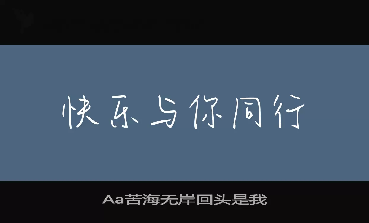 Aa苦海无岸回头是我字体文件