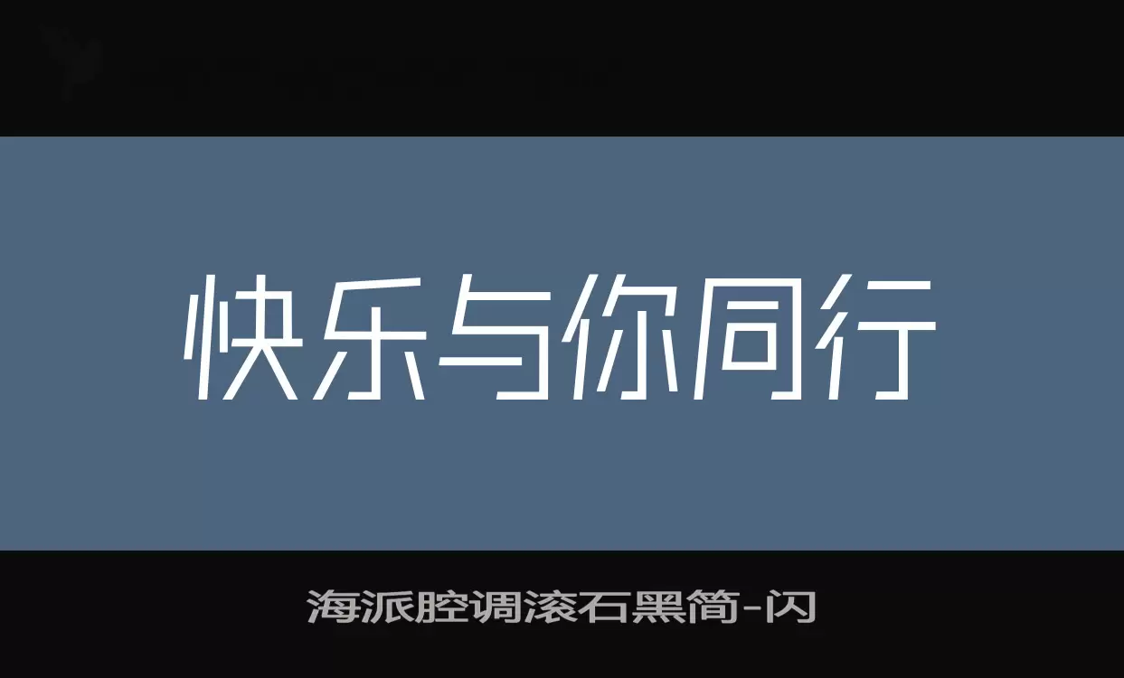 海派腔调滚石黑简字体文件