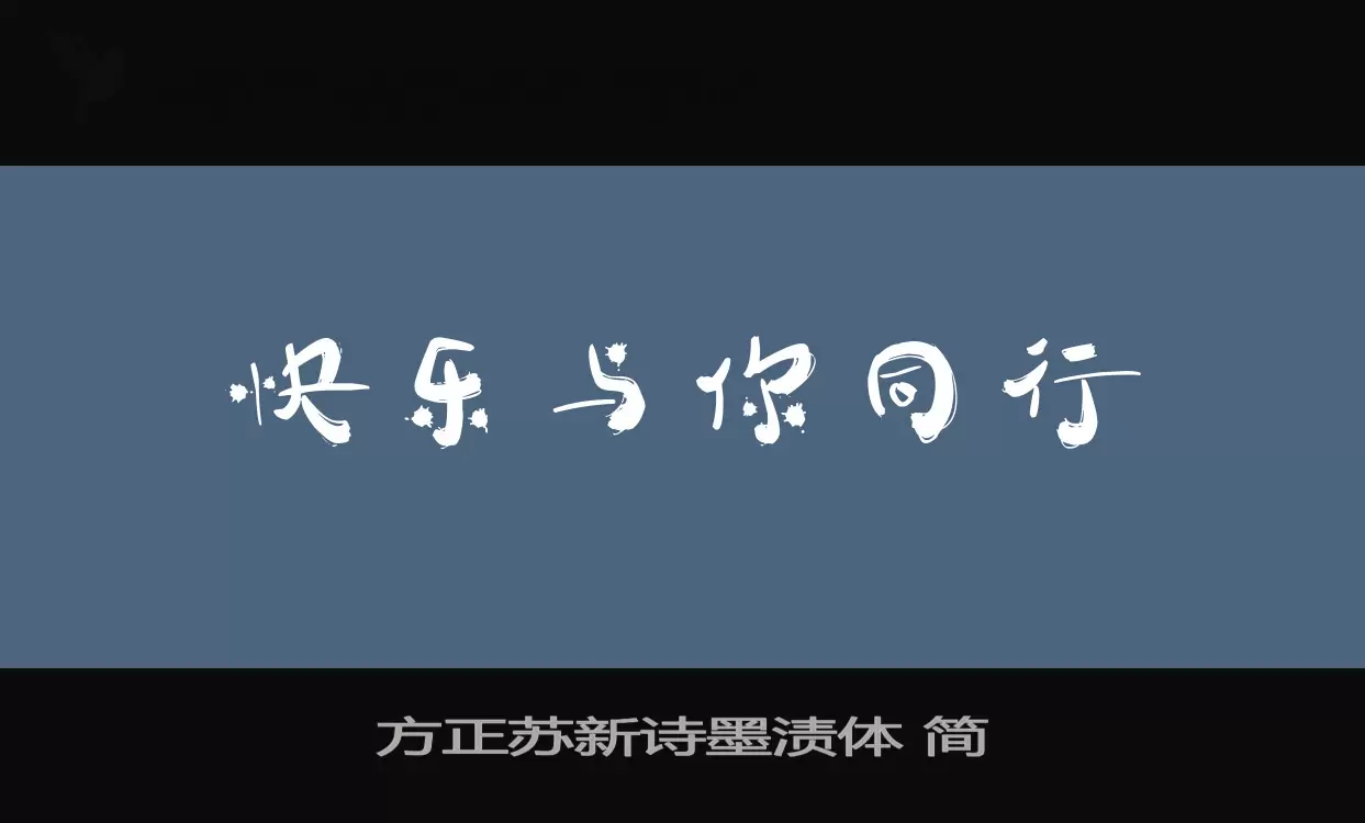 方正苏新诗墨渍体-简字体文件