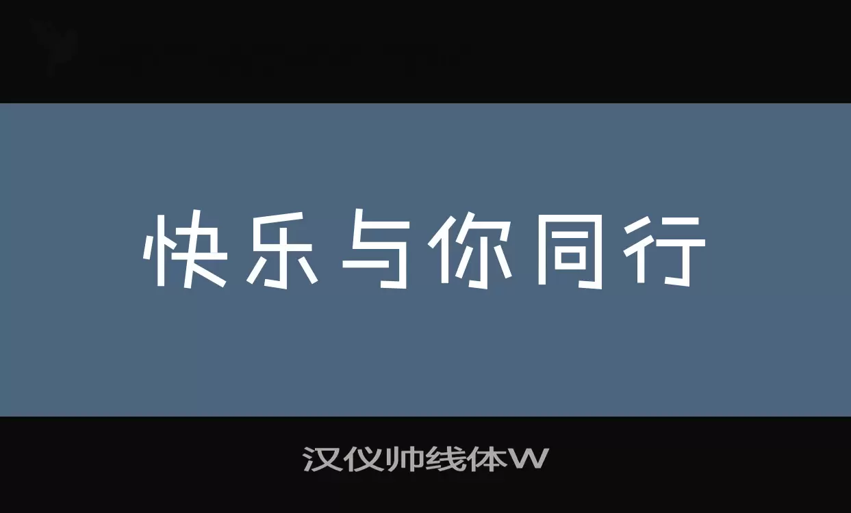 汉仪帅线体W字体