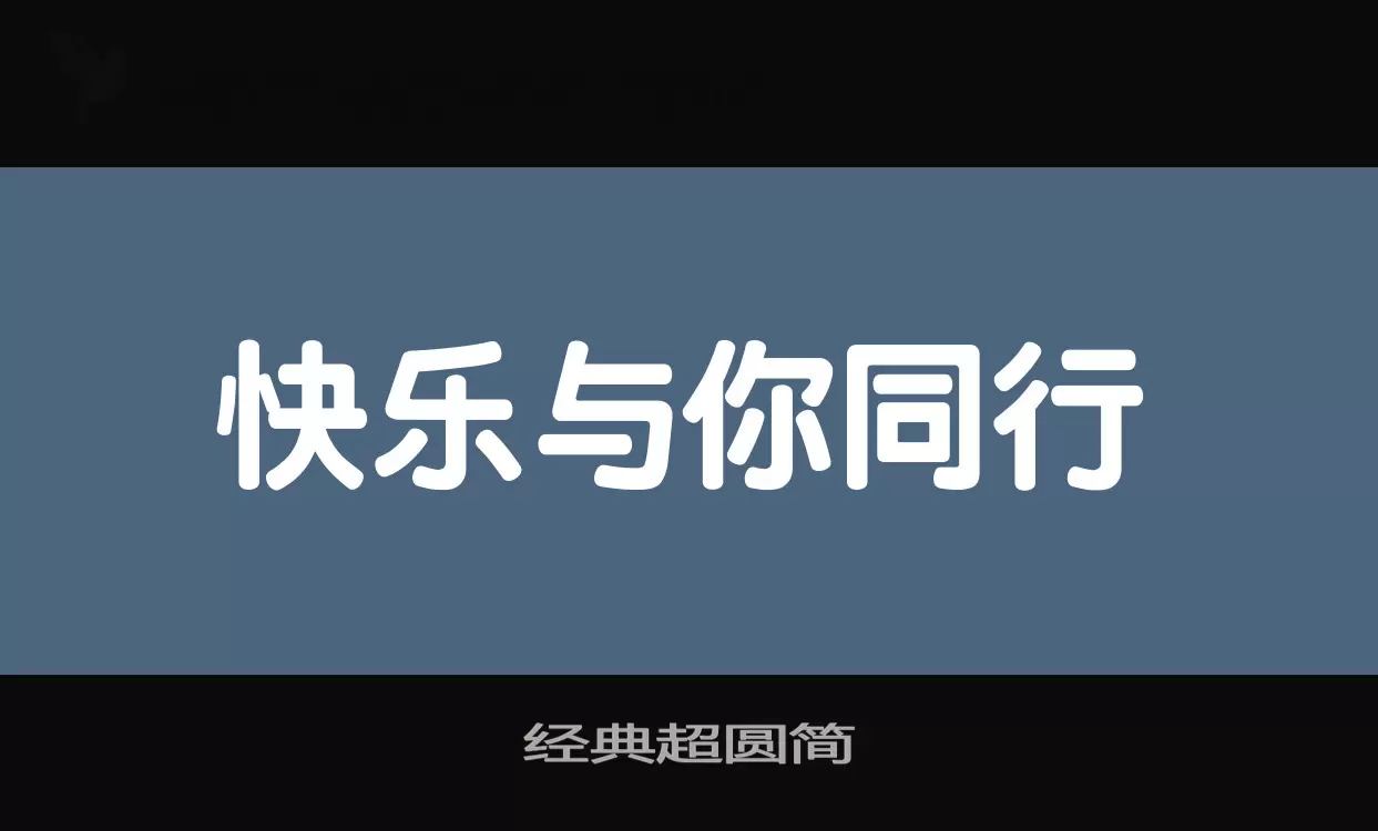 经典超圆简字体文件