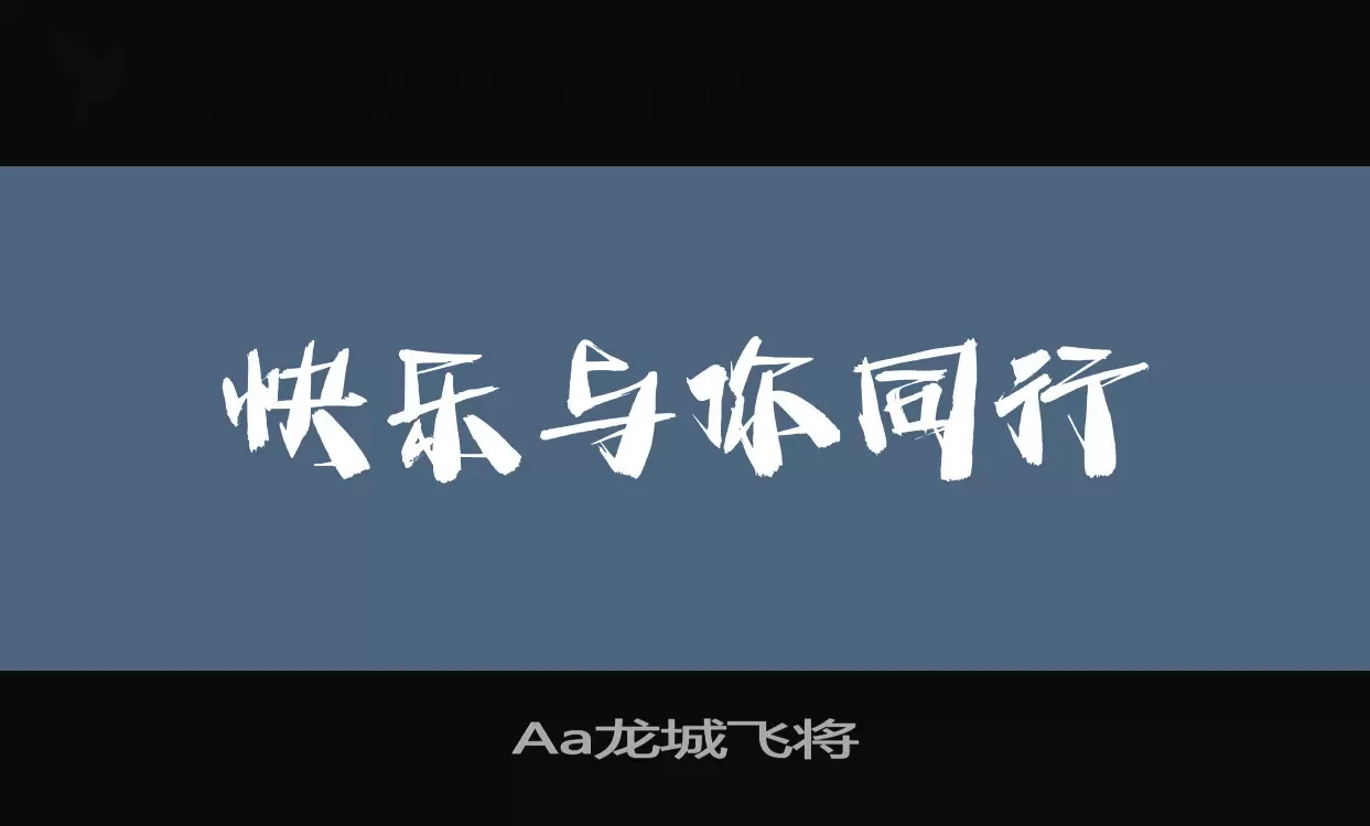 Aa龙城飞将字体文件