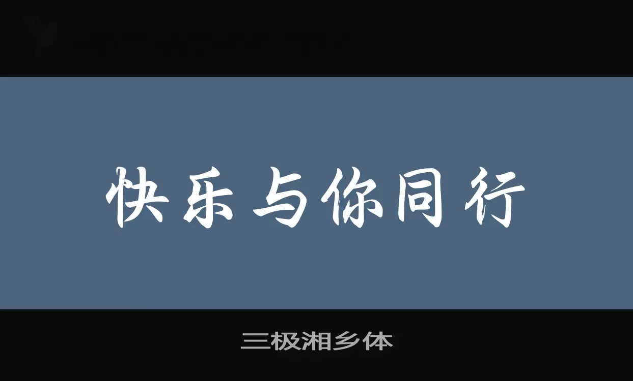 三极湘乡体字体文件