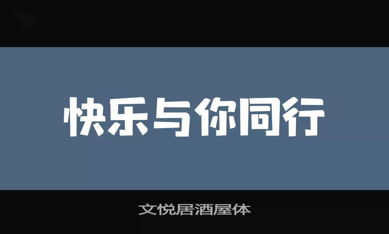 文悦居酒屋体字体文件