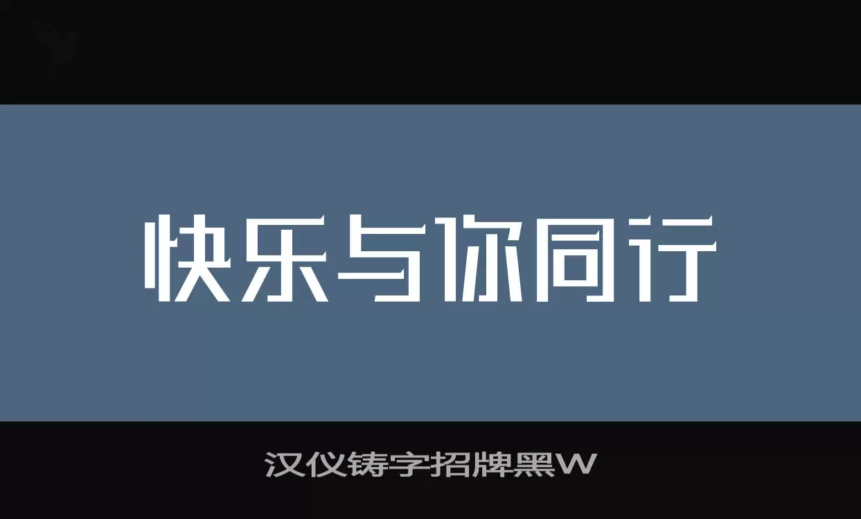 汉仪铸字招牌黑W字体文件