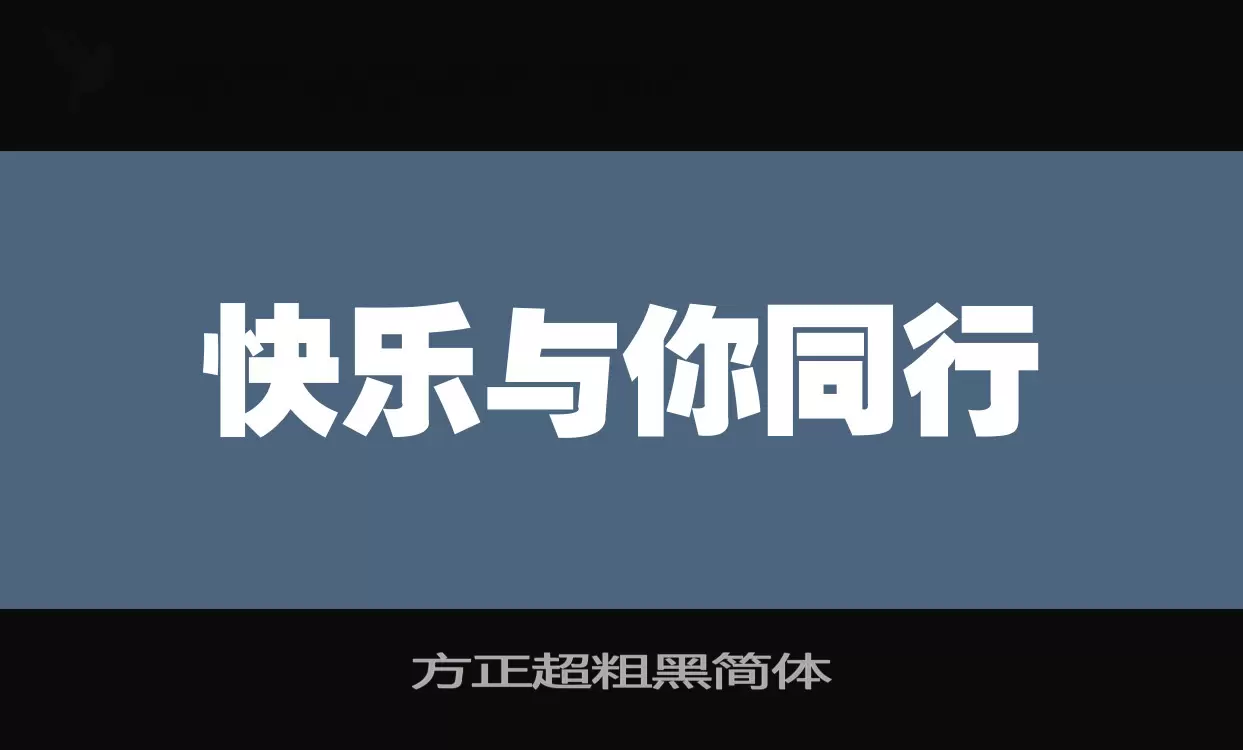 方正超粗黑简体字体文件