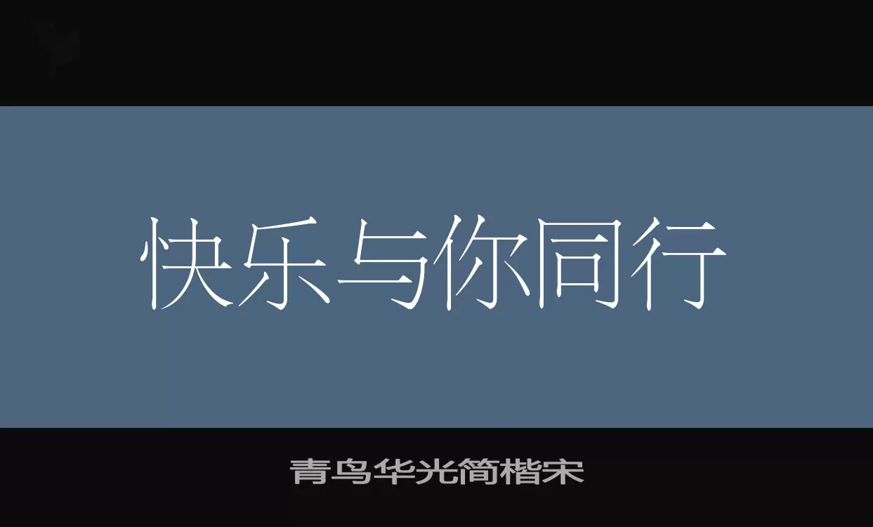 青鸟华光简楷宋字体文件