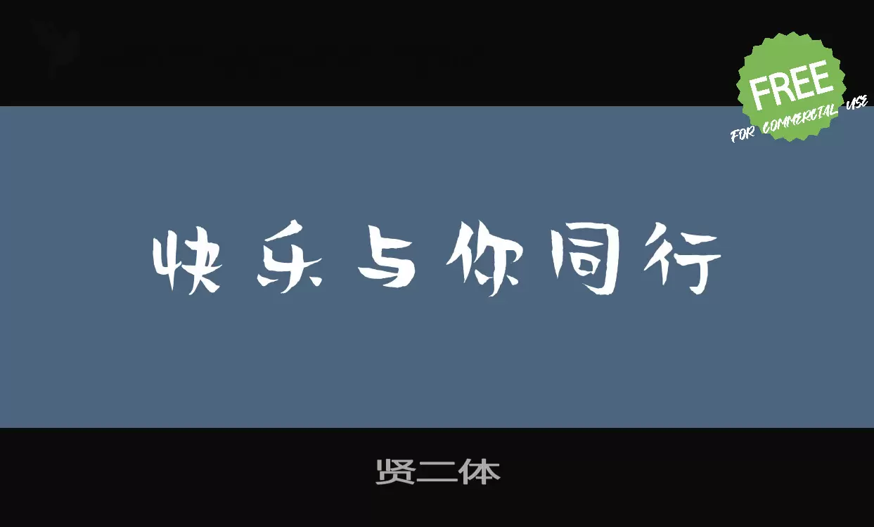 贤二体字体文件