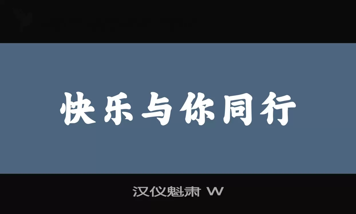 汉仪魁肃 W字体