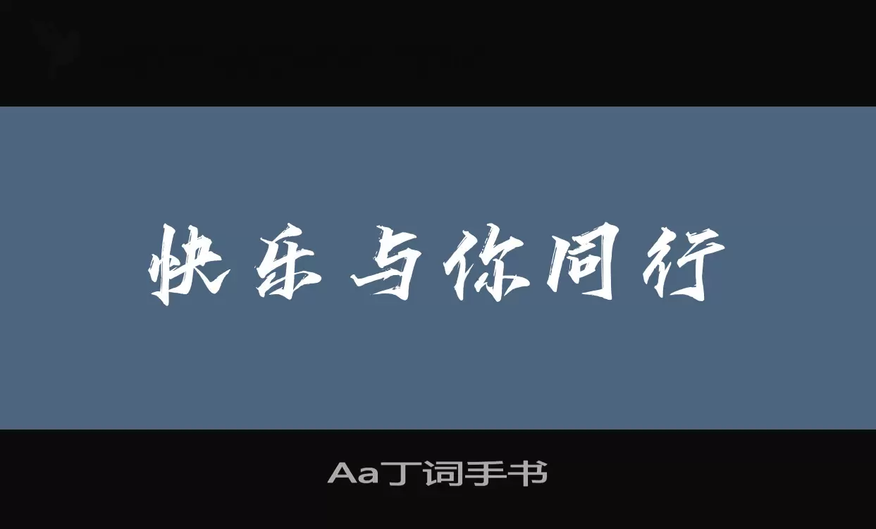 Aa丁词手书字体文件