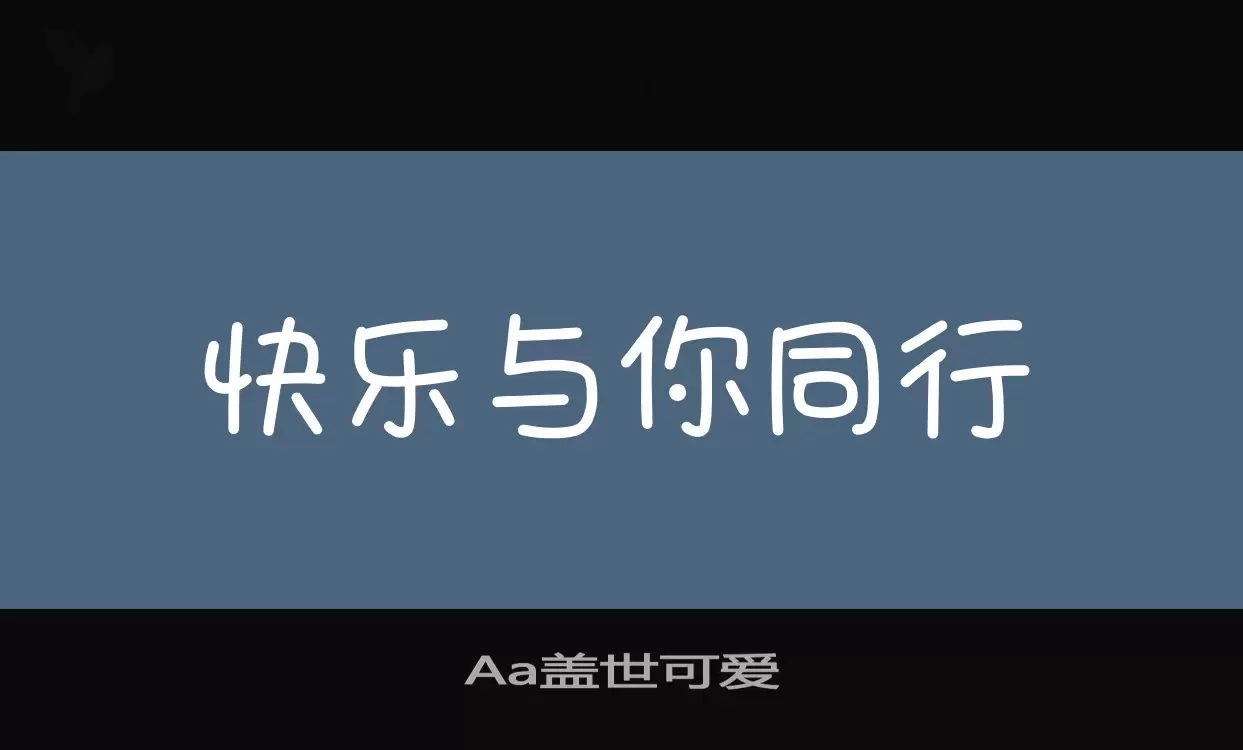 Aa盖世可爱字体文件