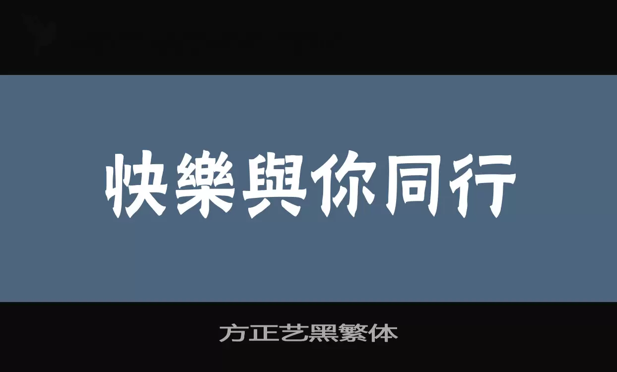 方正艺黑繁体字体文件