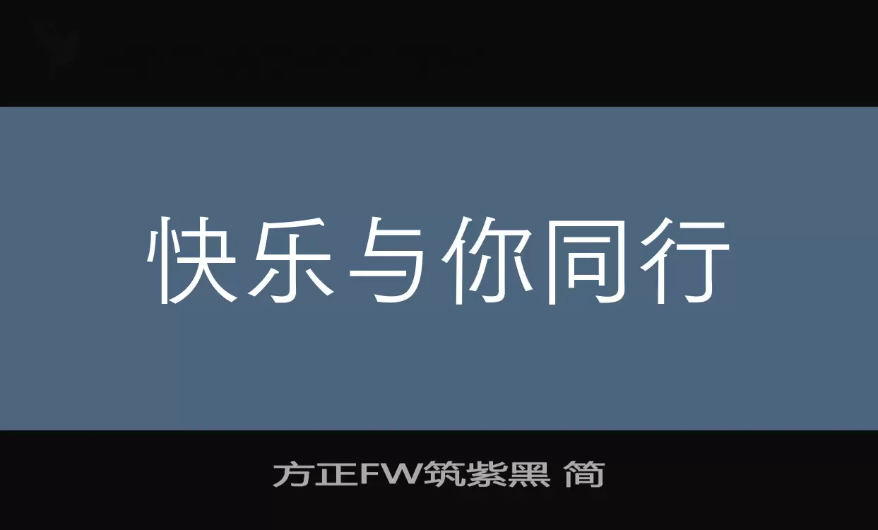 方正FW筑紫黑 简字体