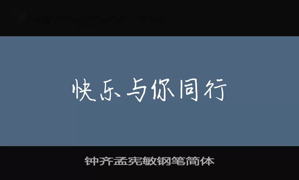 钟齐孟宪敏钢笔简体字体文件