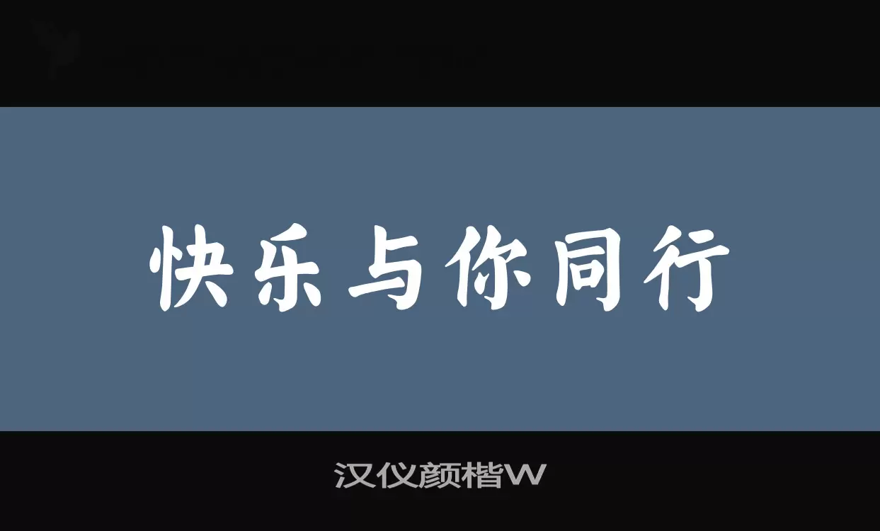 汉仪颜楷W字体文件