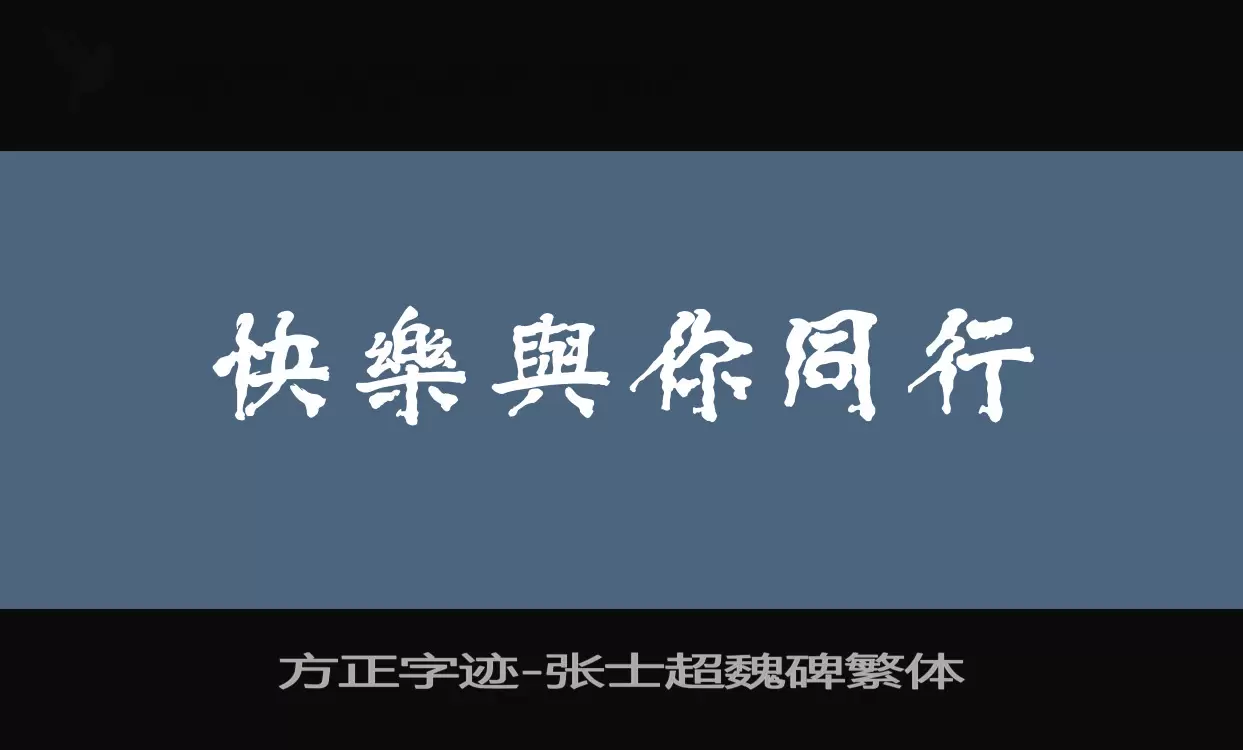 方正字迹-张士超魏碑繁体字体文件