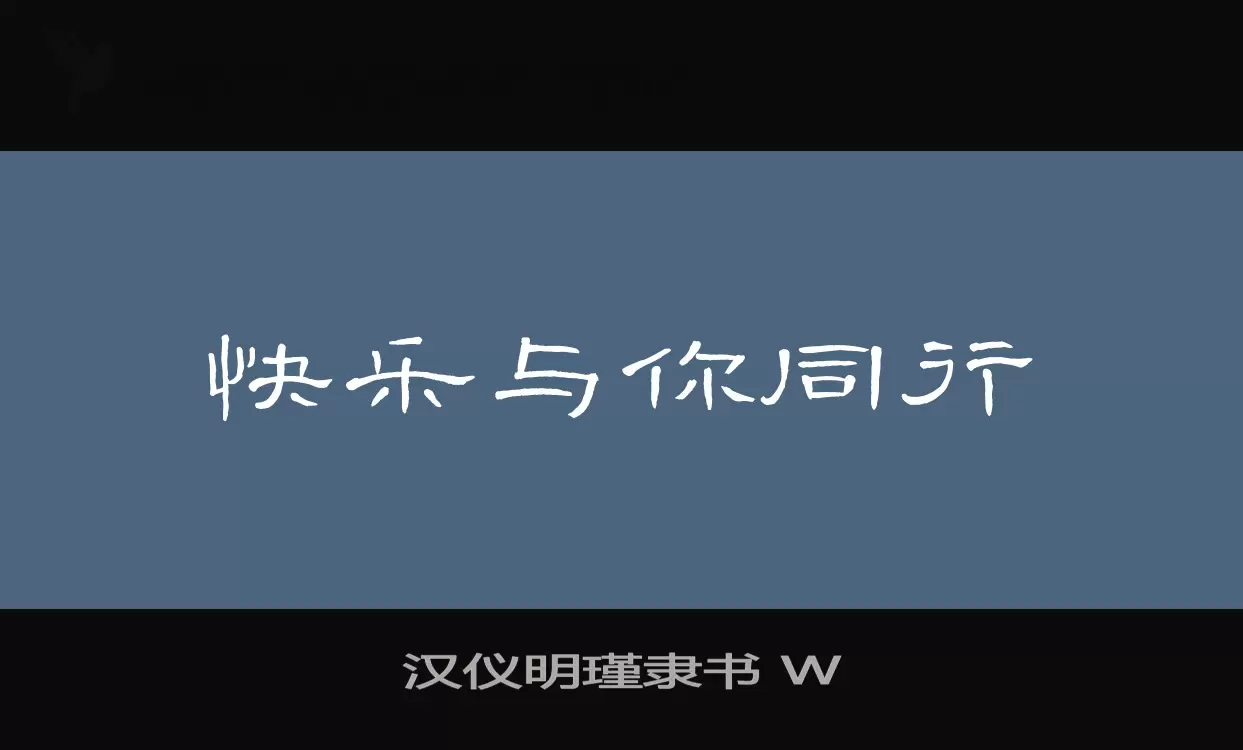 汉仪明瑾隶书-W字体文件