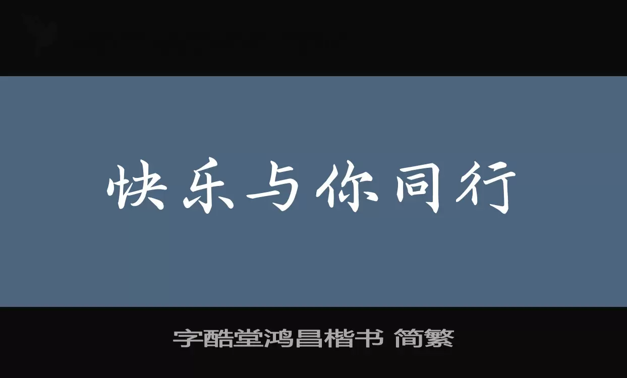 字酷堂鸿昌楷书-简繁字体文件