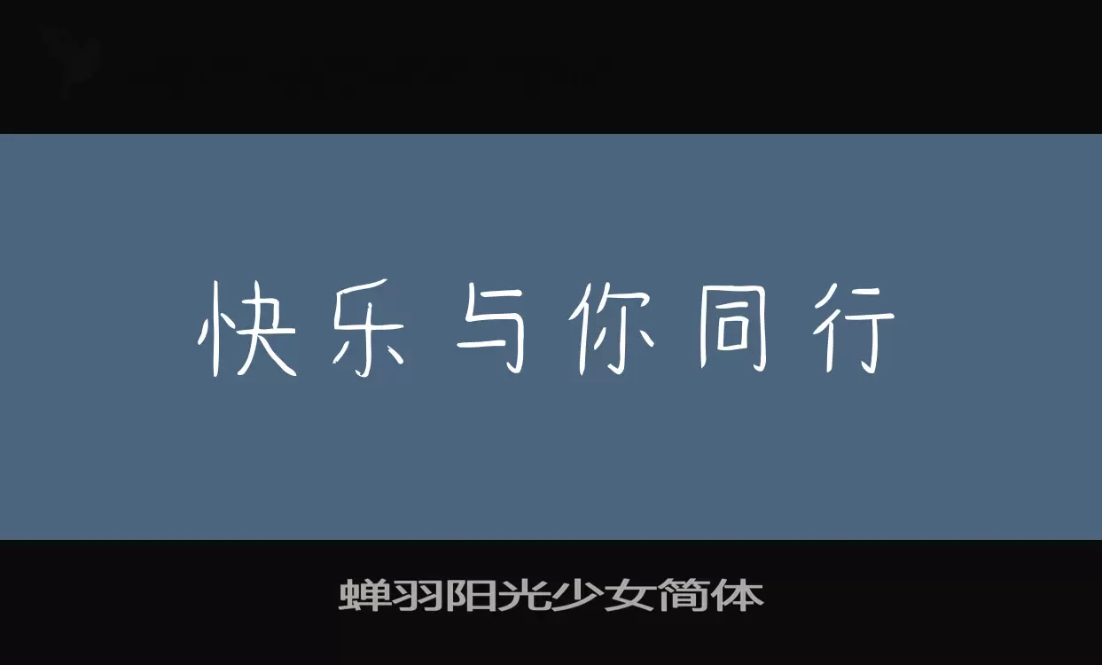 蝉羽阳光少女简体字体文件