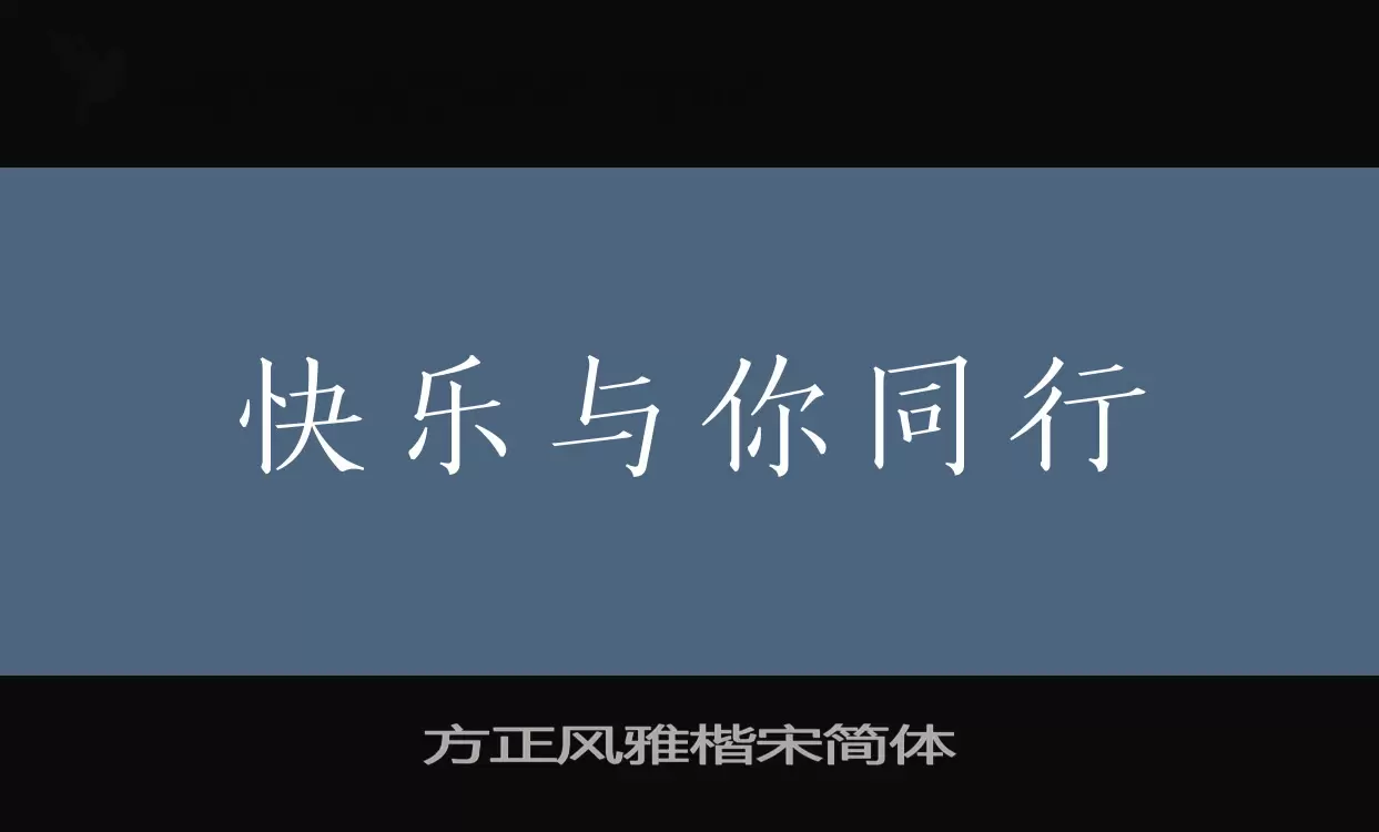 方正风雅楷宋简体字体文件