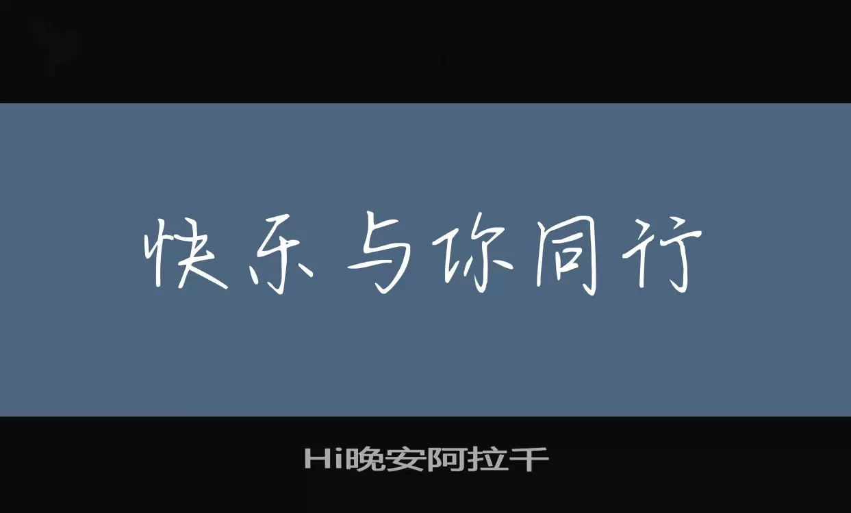 Hi晚安阿拉千字体