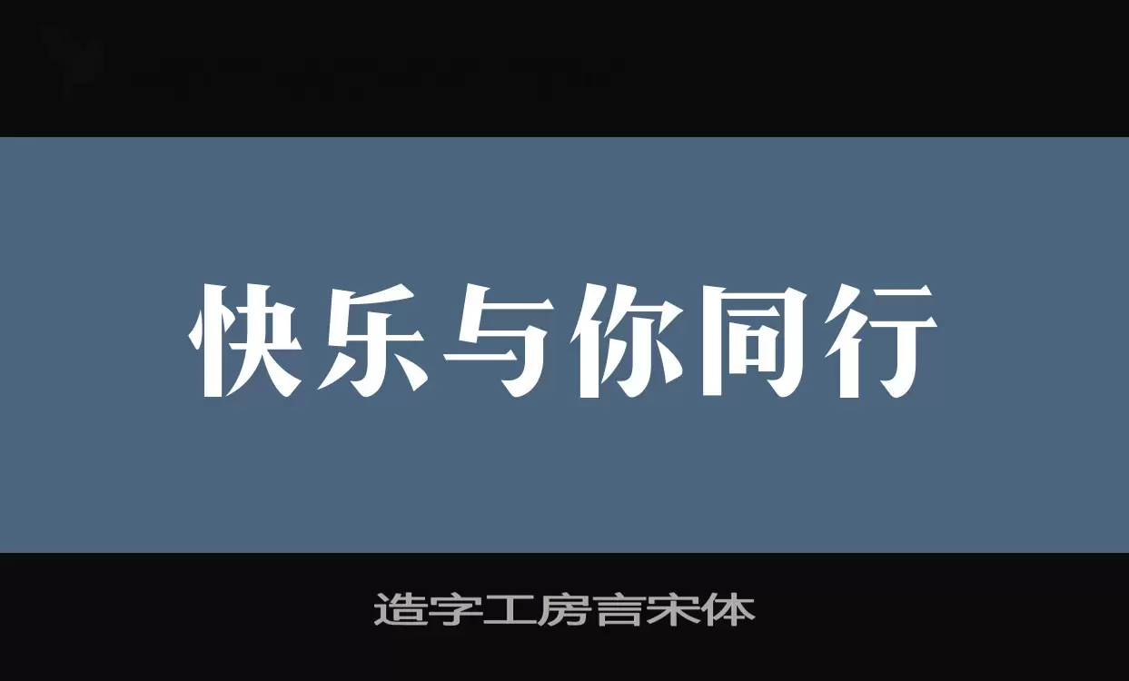 造字工房言宋体字体文件