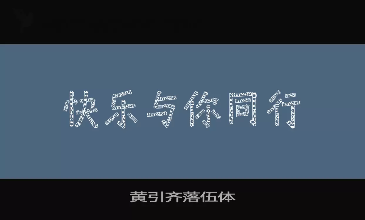 黄引齐落伍体字体文件