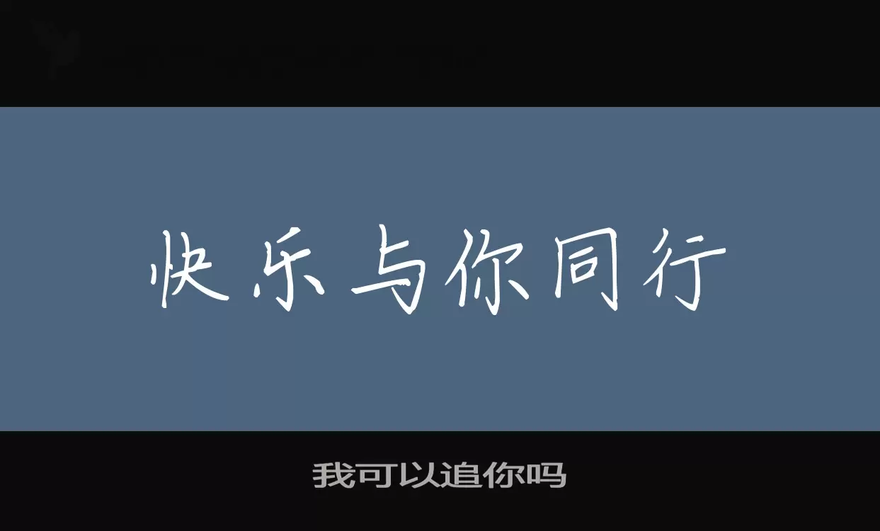 我可以追你吗字体文件