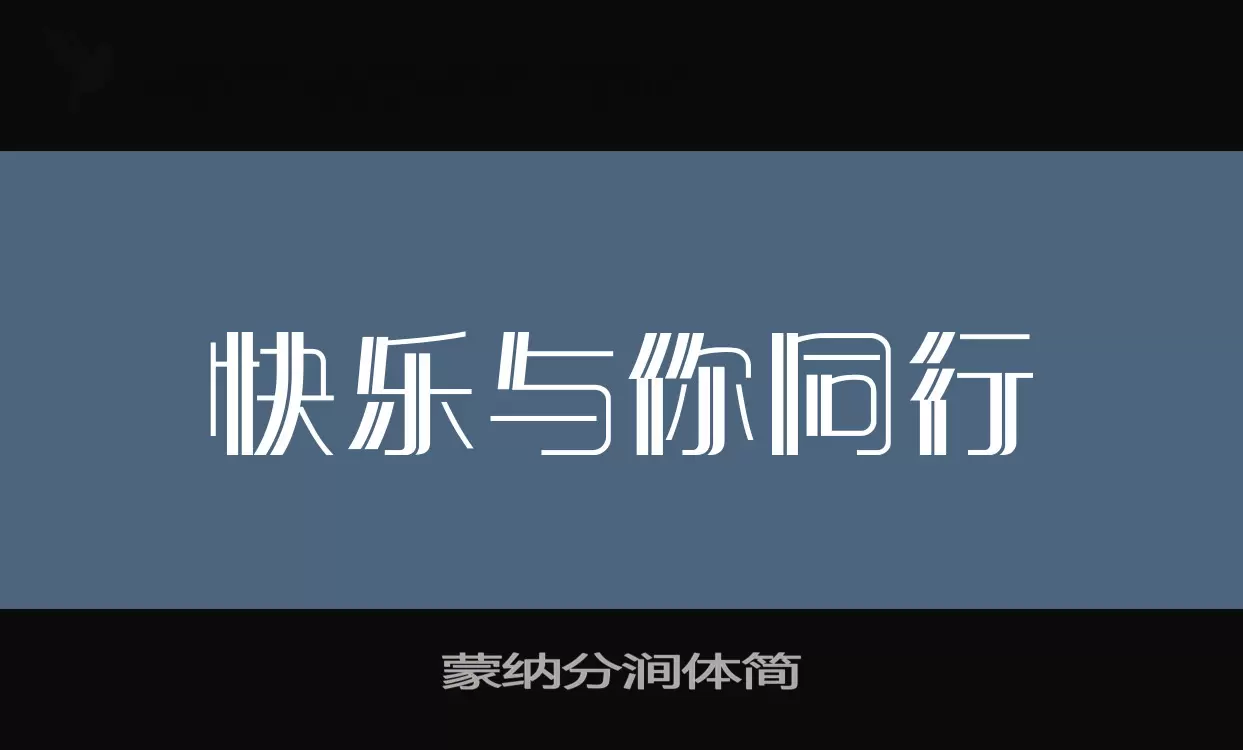 蒙纳分涧体简字体文件