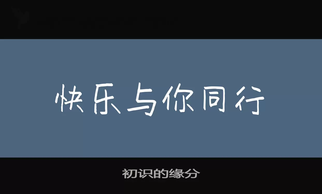 初识的缘分字体文件