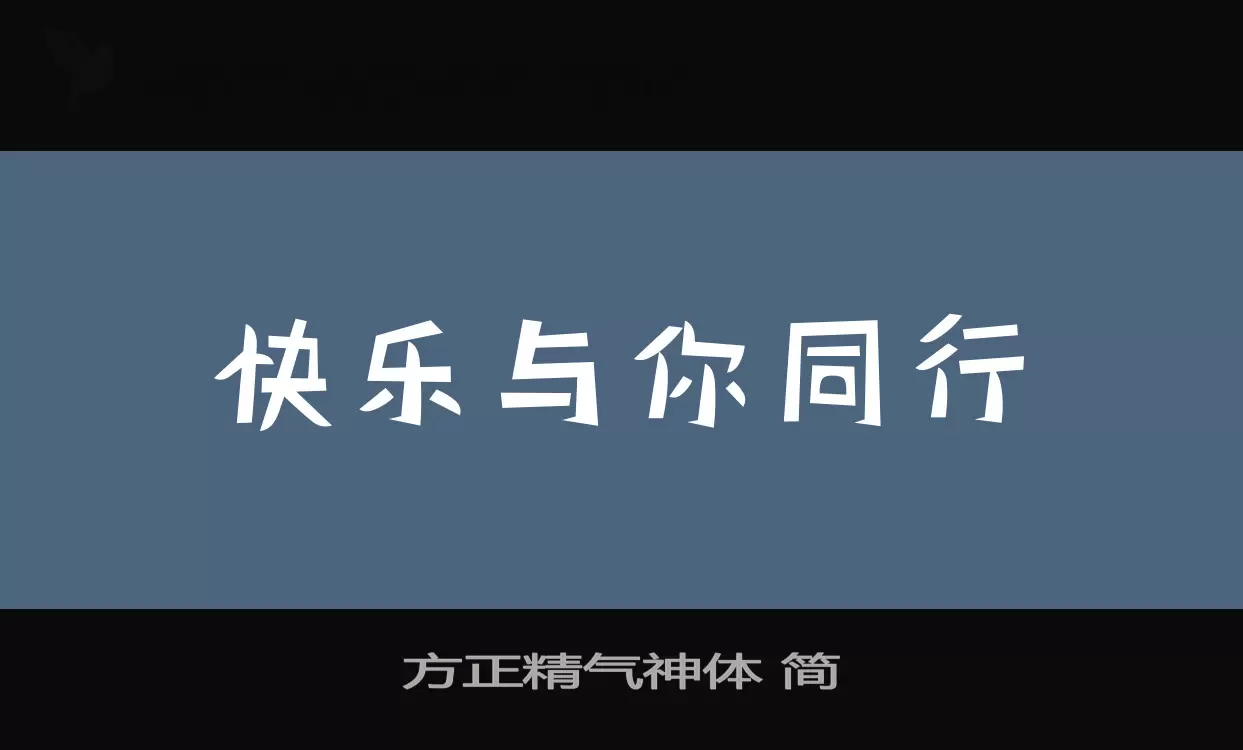 方正精气神体 简字体