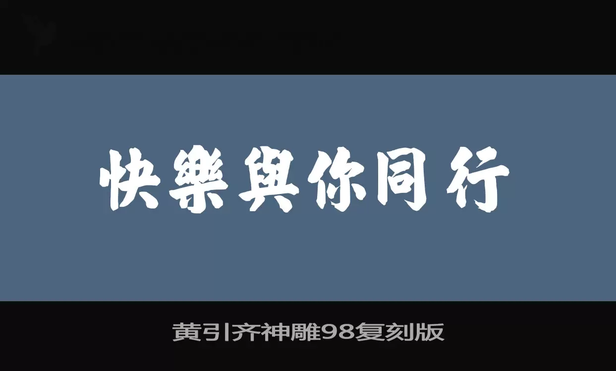 黄引齐神雕98复刻版字体文件