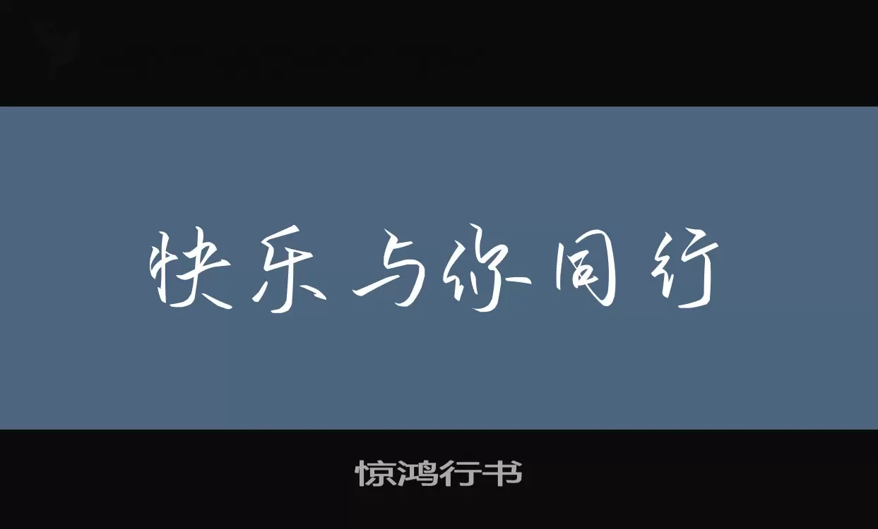 惊鸿行书字体文件