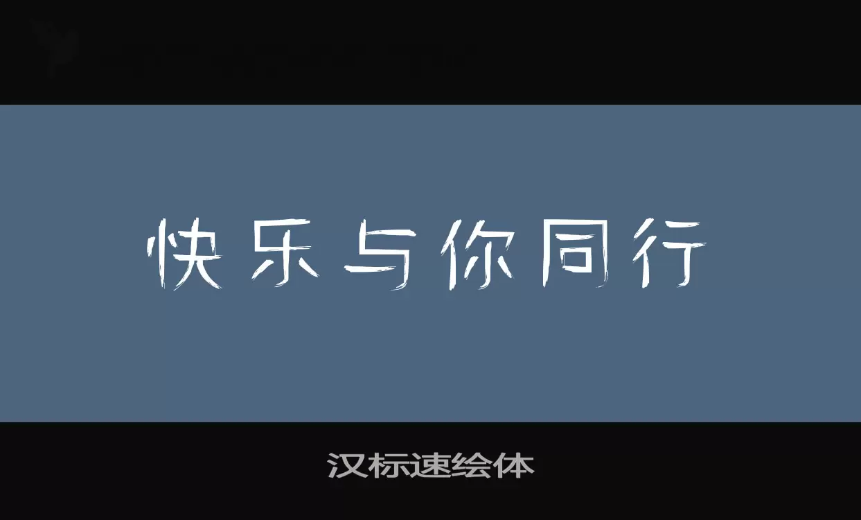 汉标速绘体字体文件