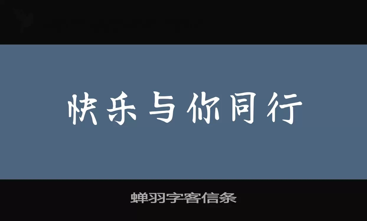 蝉羽字客信条字体文件