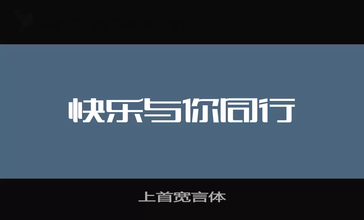 上首宽言体字体文件