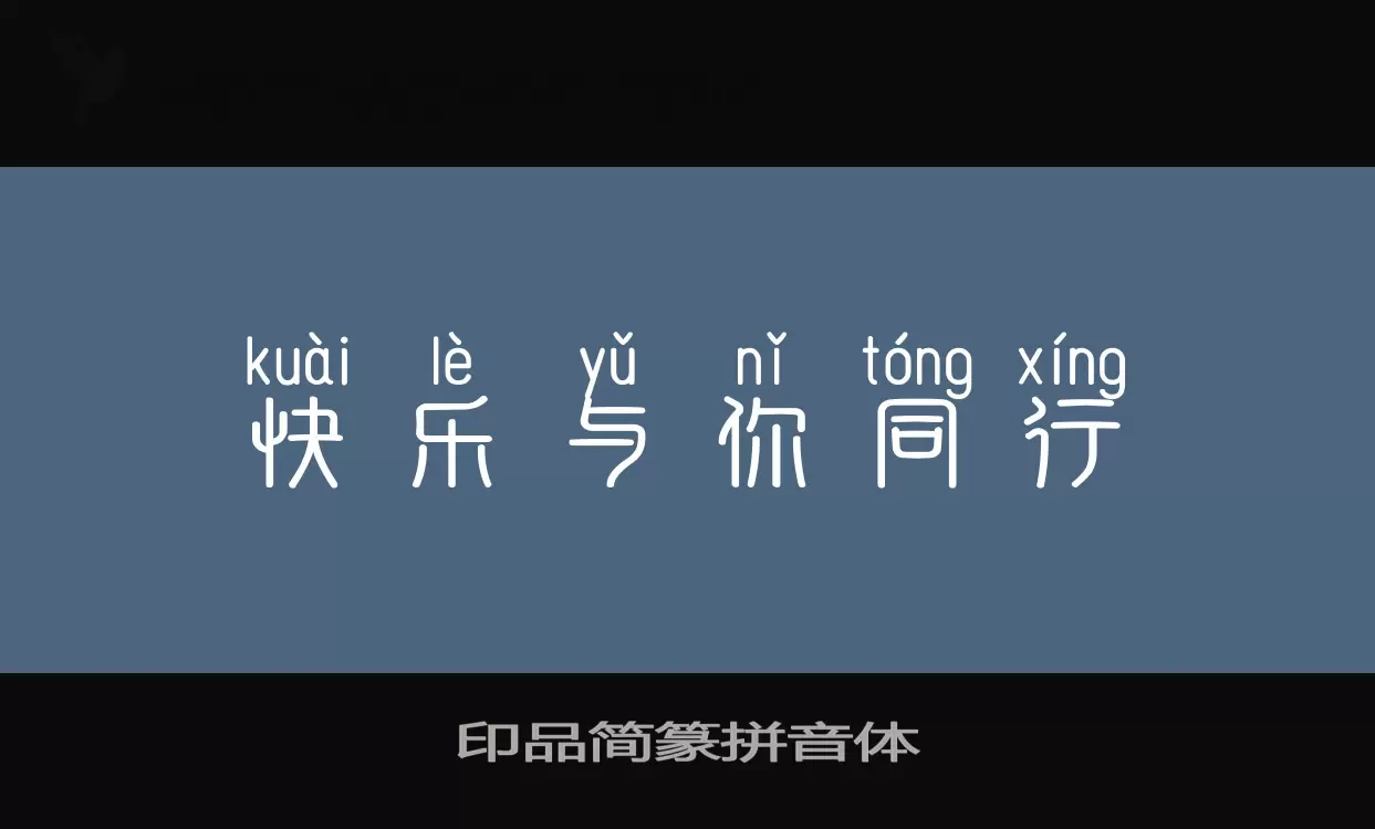 印品简篆拼音体字体文件