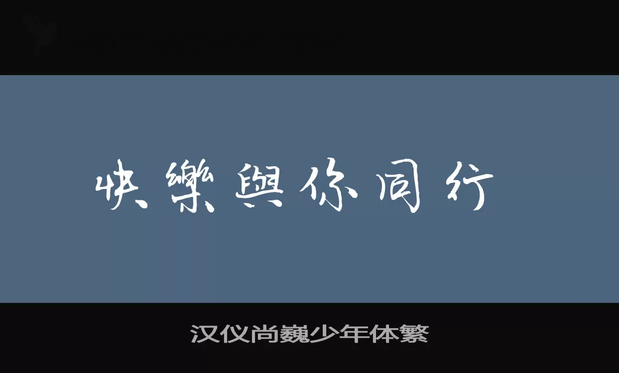 汉仪尚巍少年体繁字体