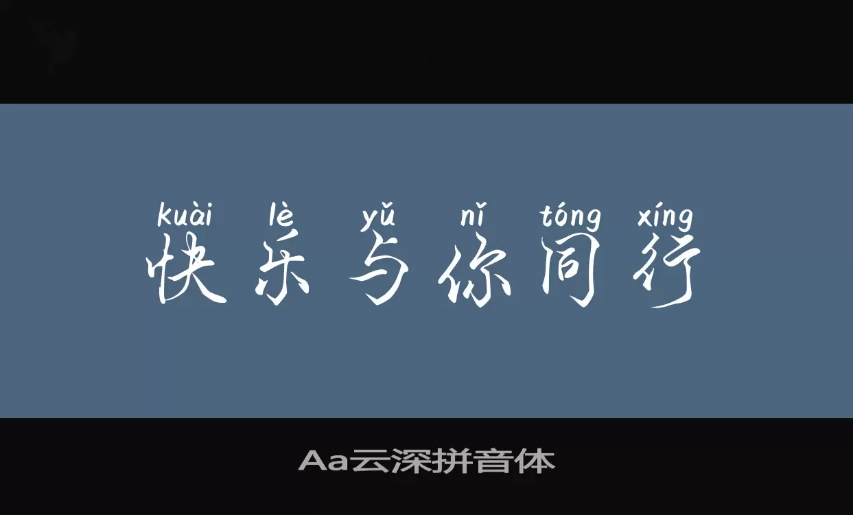 Aa云深拼音体字体文件