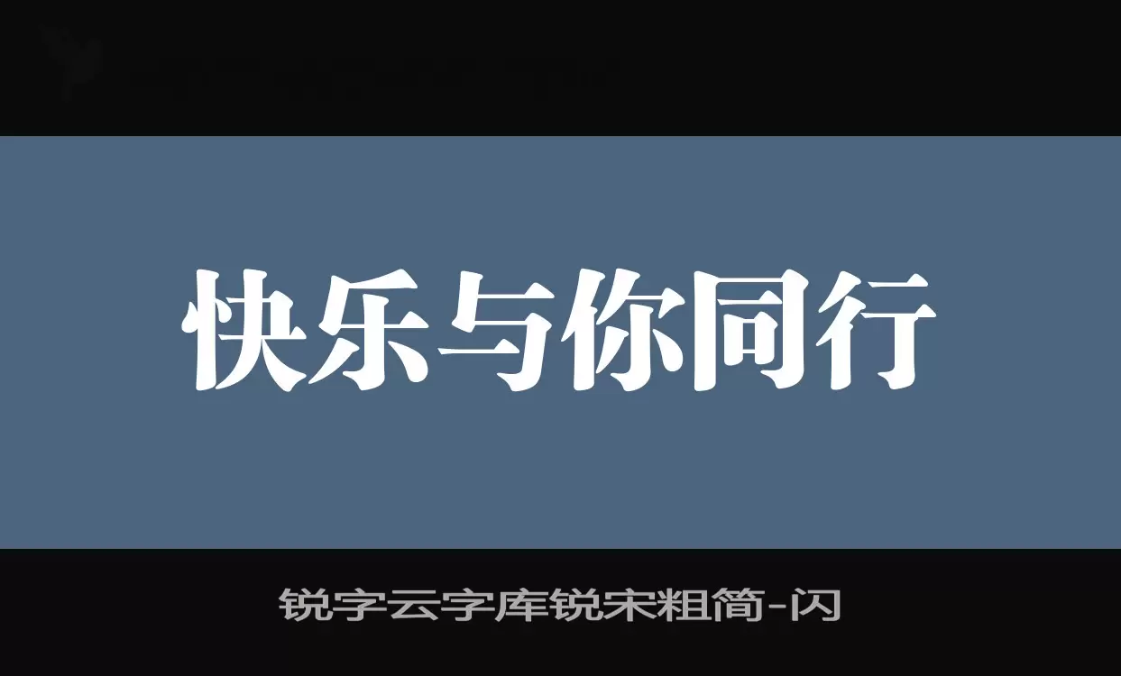 锐字云字库锐宋粗简字体文件