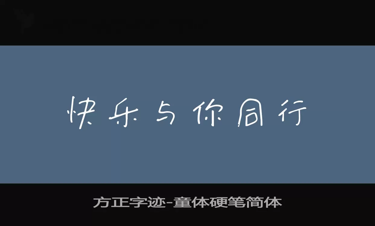 方正字迹-童体硬笔简体字体文件