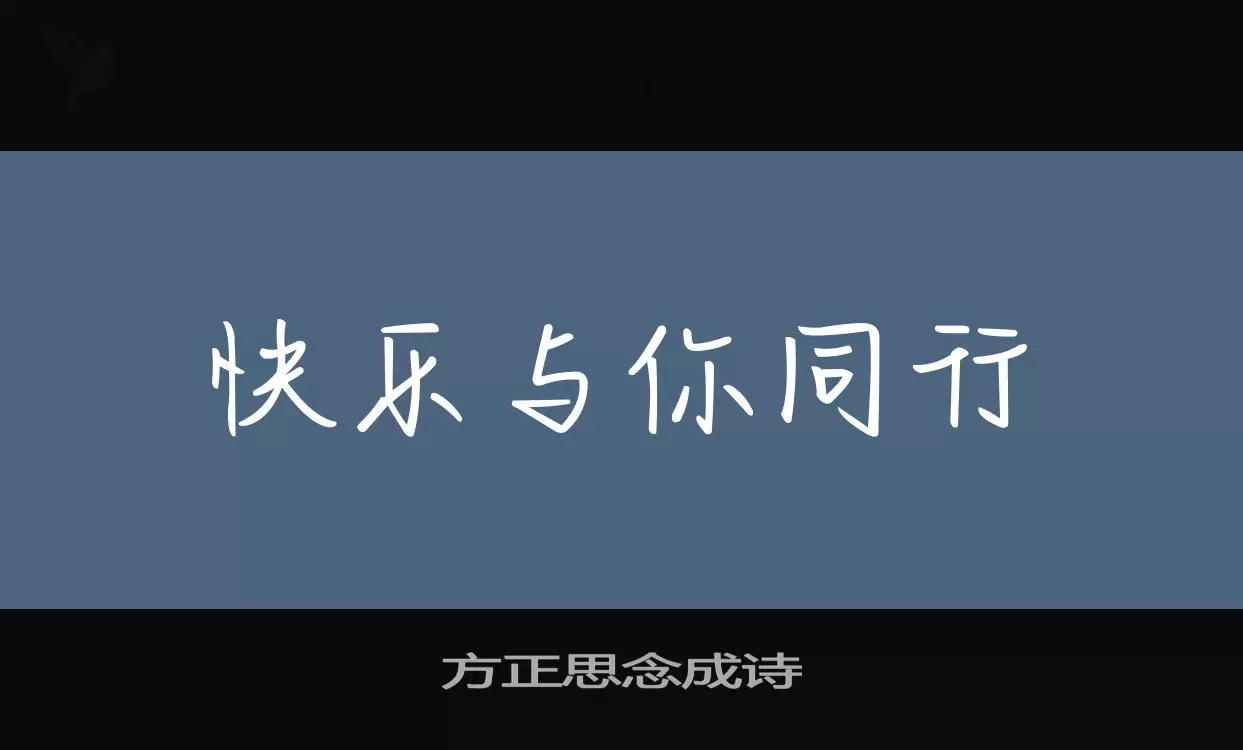 方正思念成诗字体