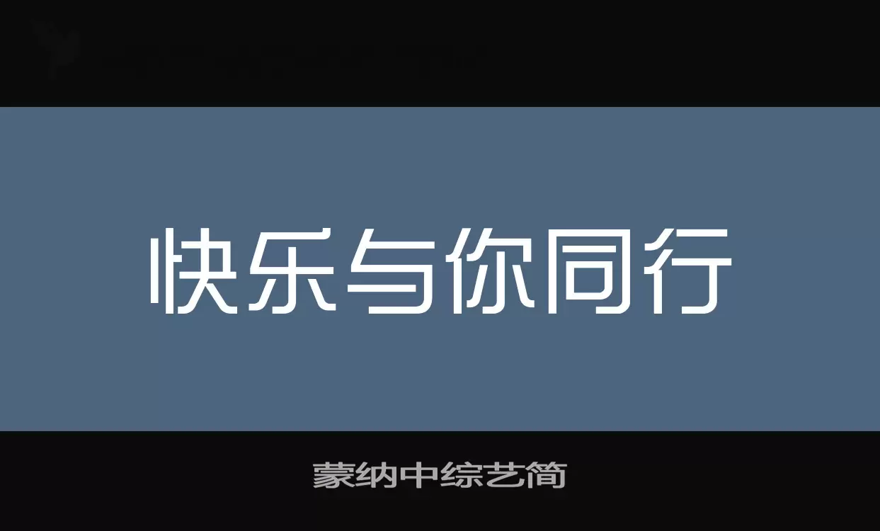 蒙纳中综艺简字体文件