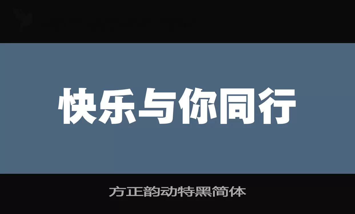 方正韵动特黑简体字体文件