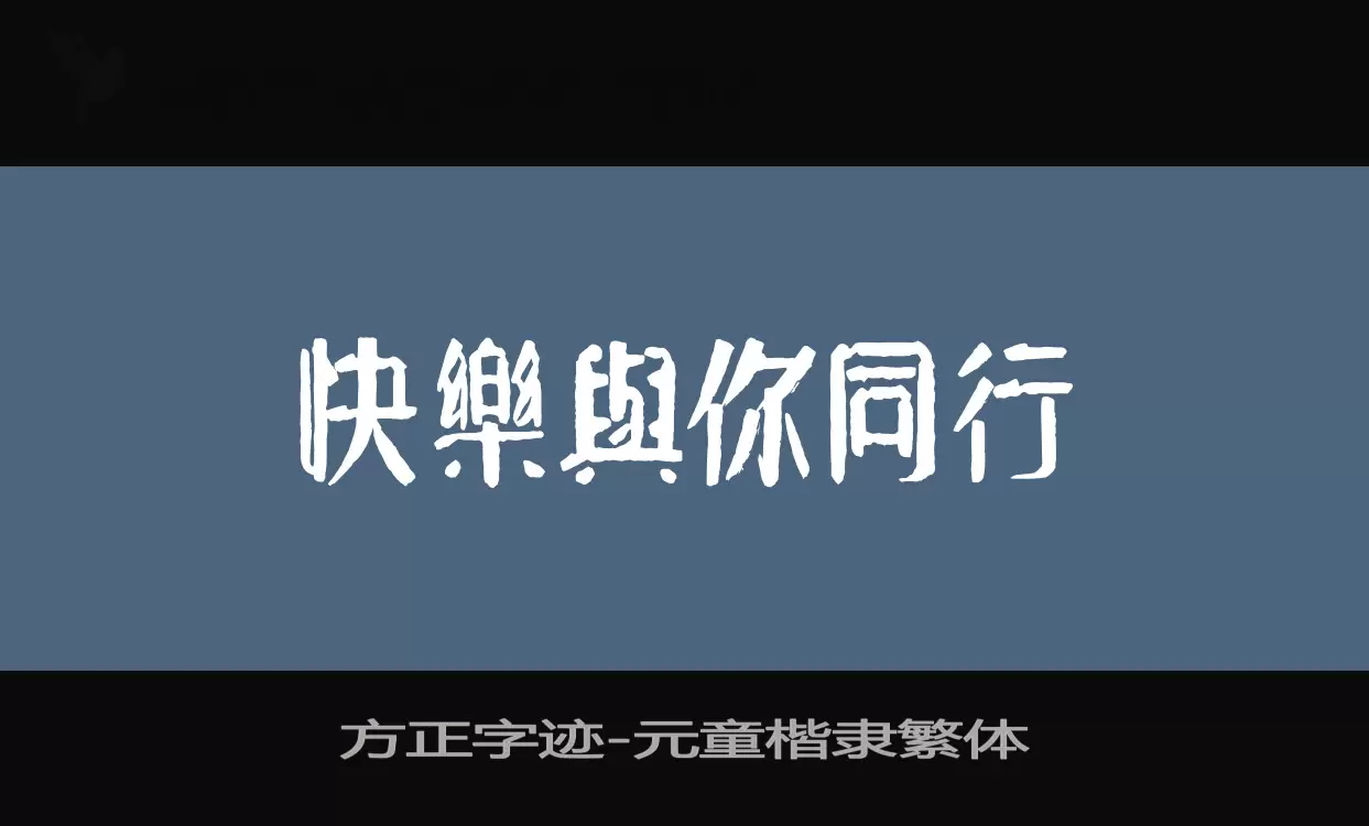 方正字迹-元童楷隶繁体字体文件