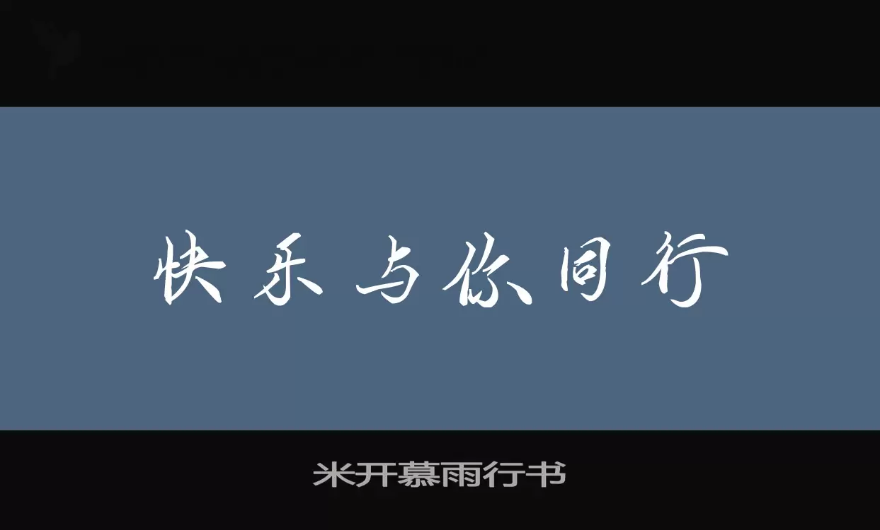 米开慕雨行书字体文件