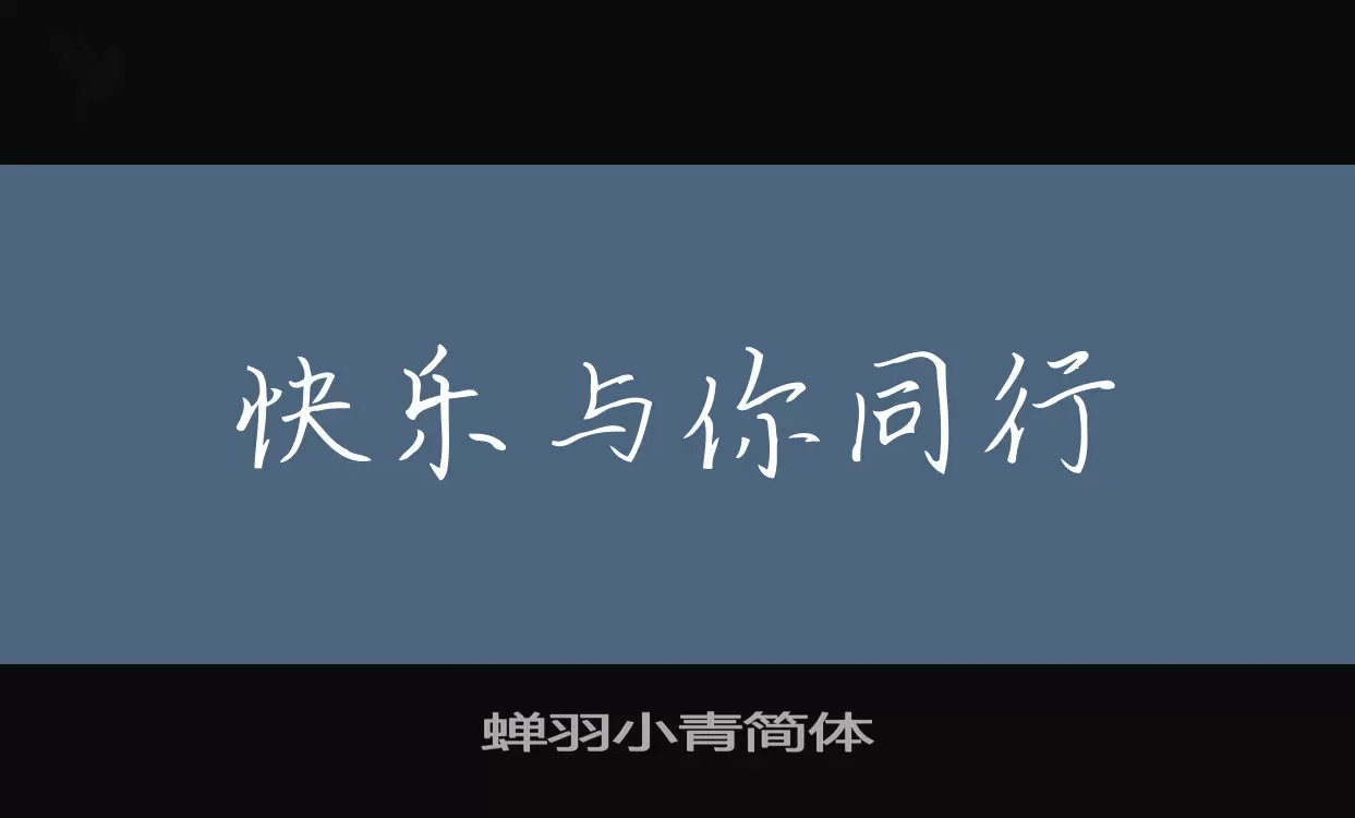 蝉羽小青简体字体文件