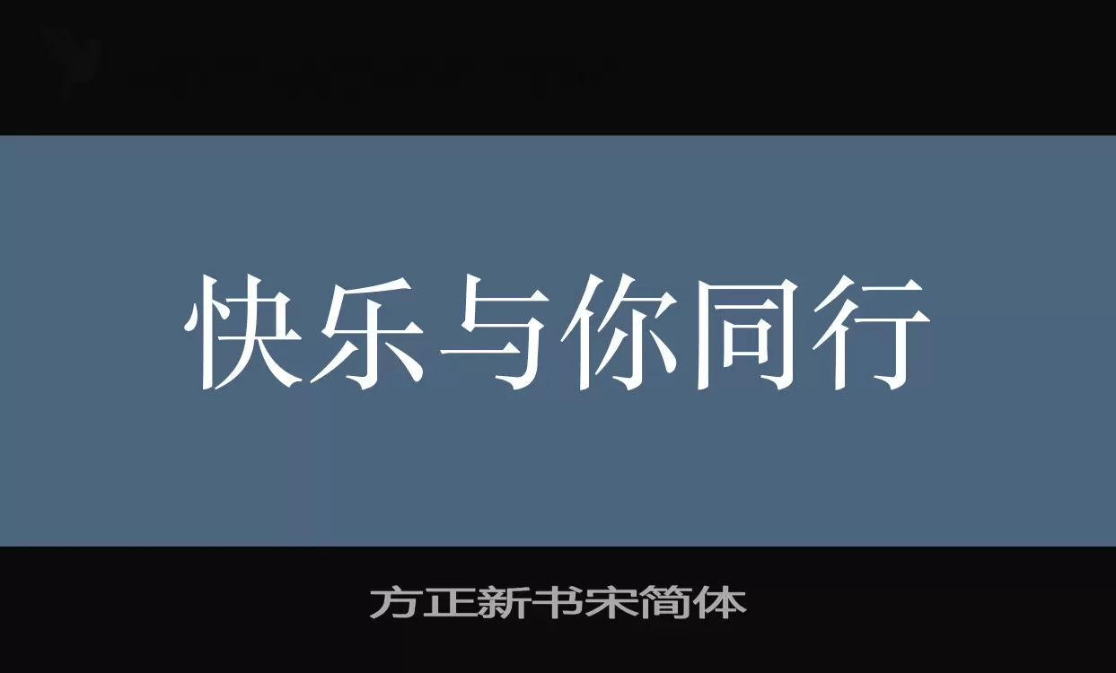 方正新书宋简体字体