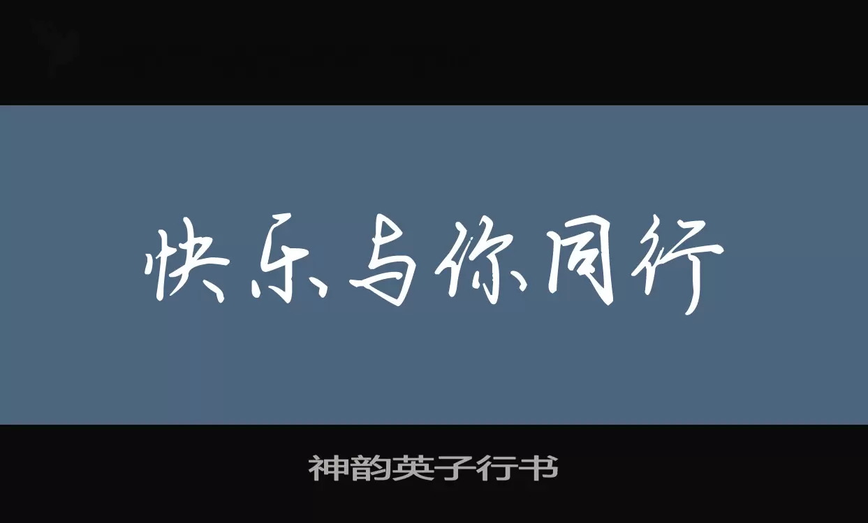 神韵英子行书字体文件